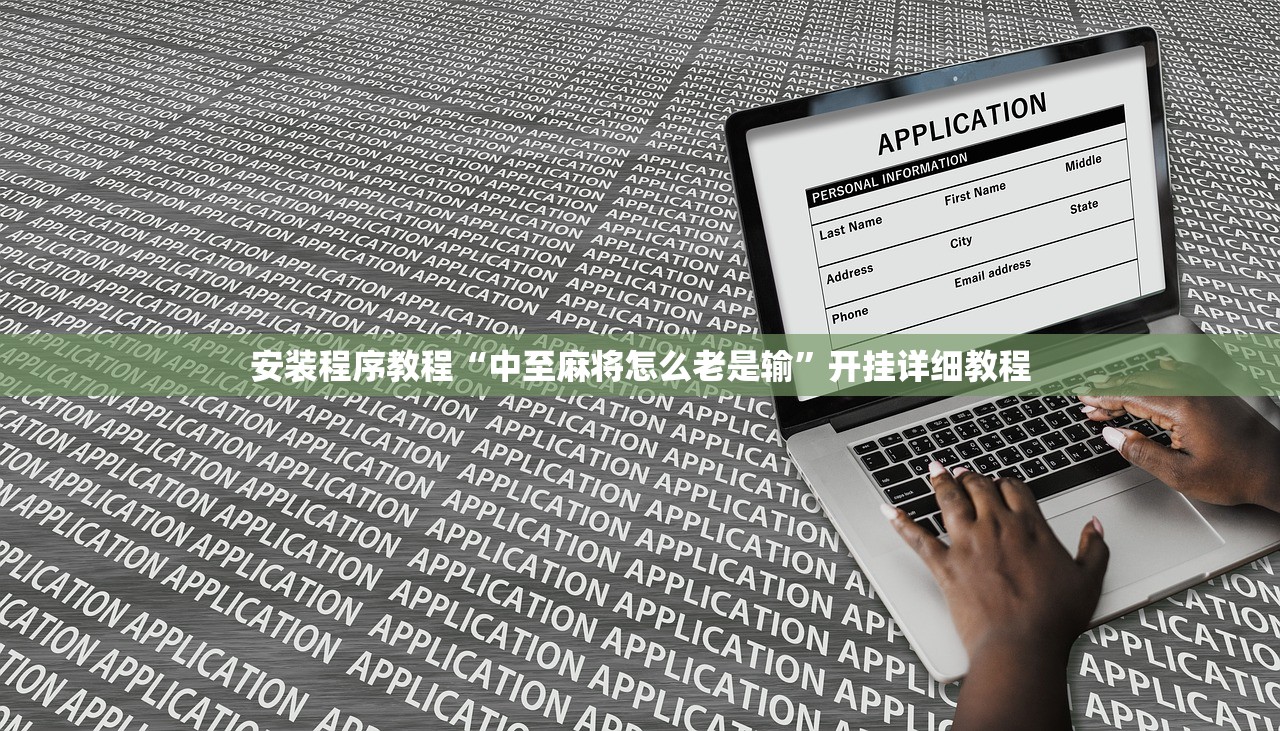安装程序教程“中至麻将怎么老是输”开挂详细教程