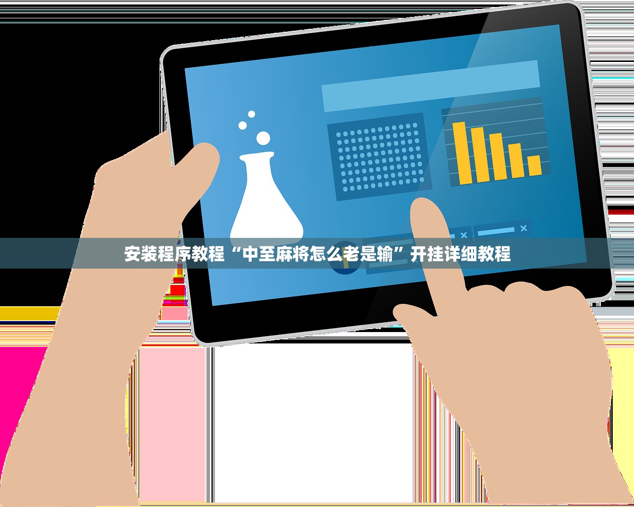 安装程序教程“中至麻将怎么老是输	”开挂详细教程