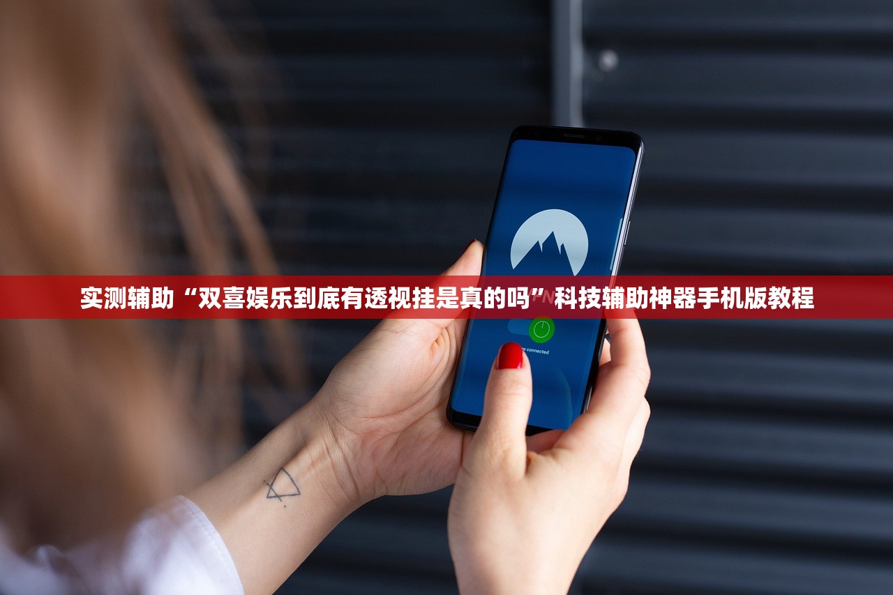 实测辅助“双喜娱乐到底有透视挂是真的吗	”科技辅助神器手机版教程