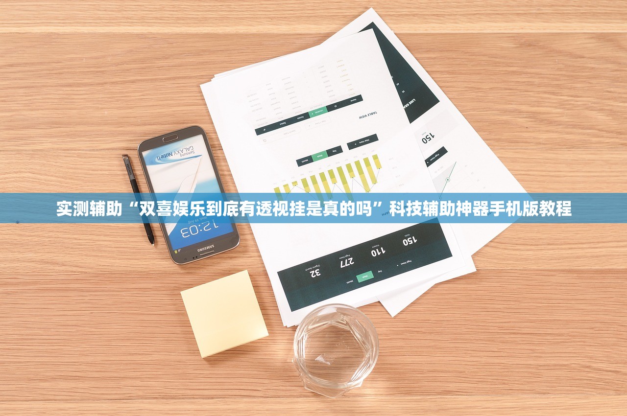 实测辅助“双喜娱乐到底有透视挂是真的吗”科技辅助神器手机版教程