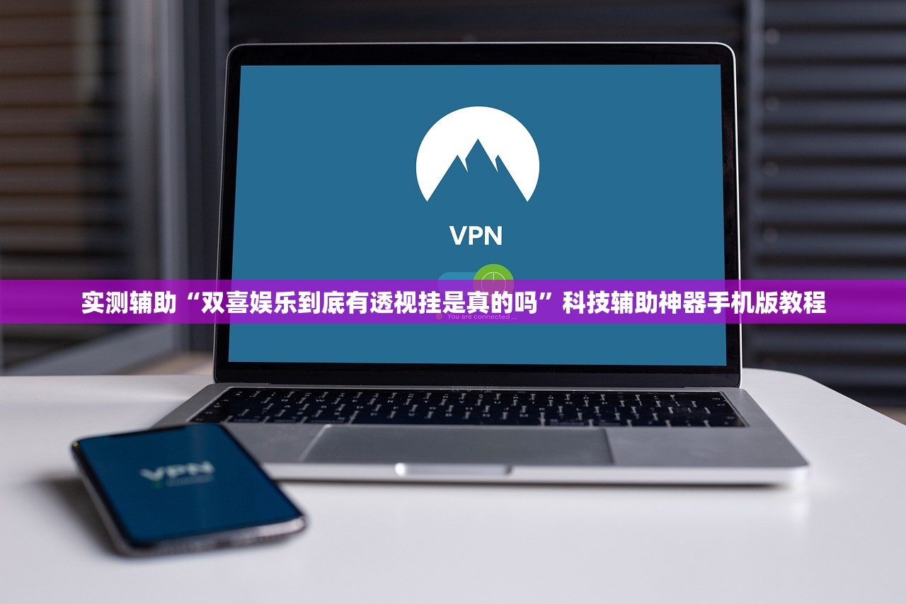 实测辅助“双喜娱乐到底有透视挂是真的吗	”科技辅助神器手机版教程