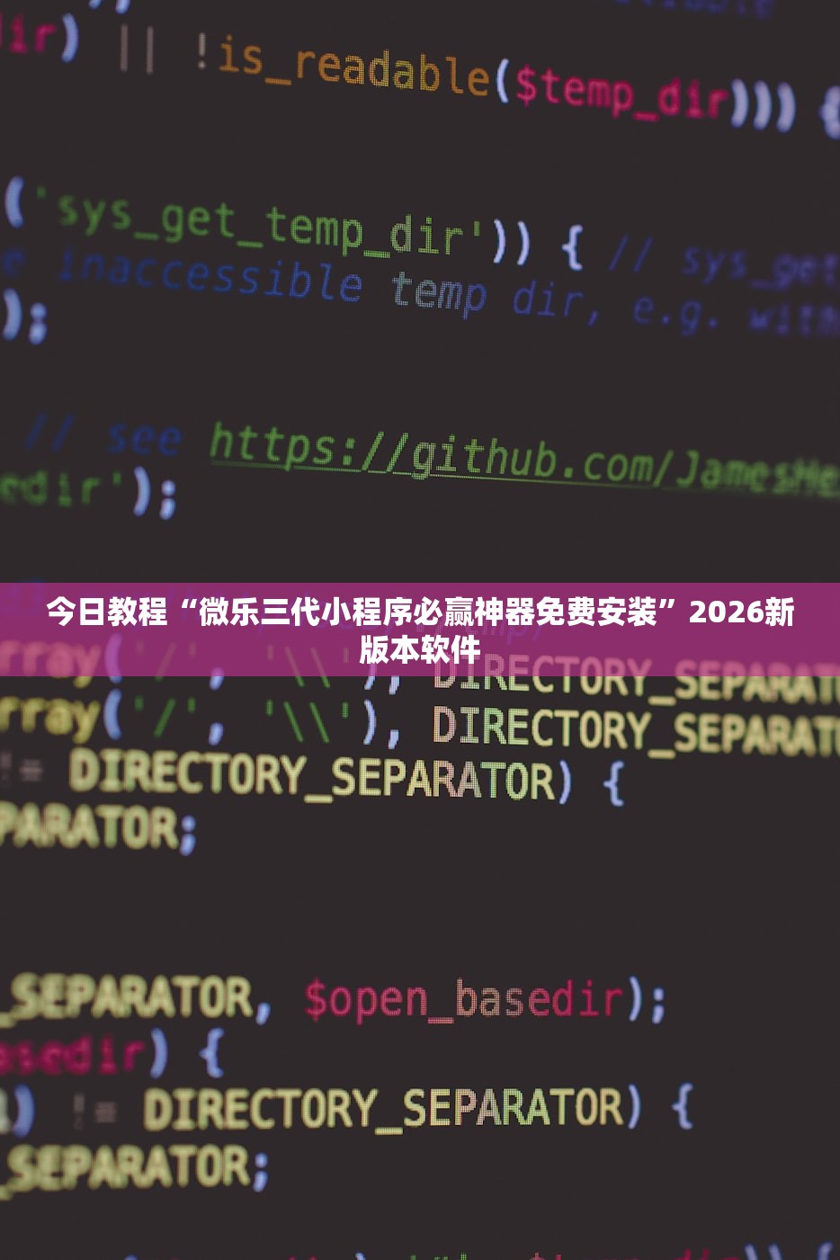今日教程“微乐三代小程序必赢神器免费安装”2026新版本软件