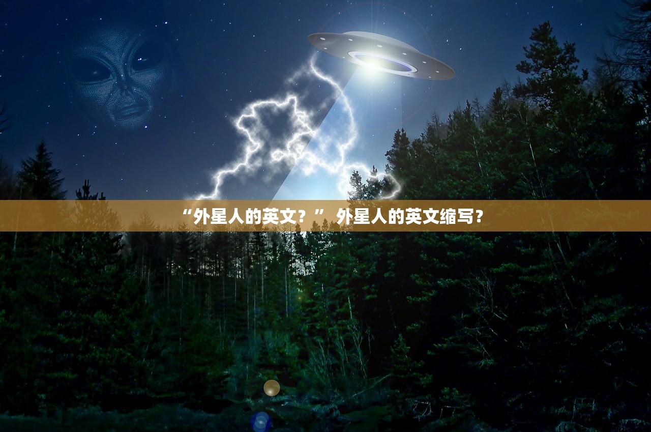 “外星人的英文？	” 外星人的英文缩写？