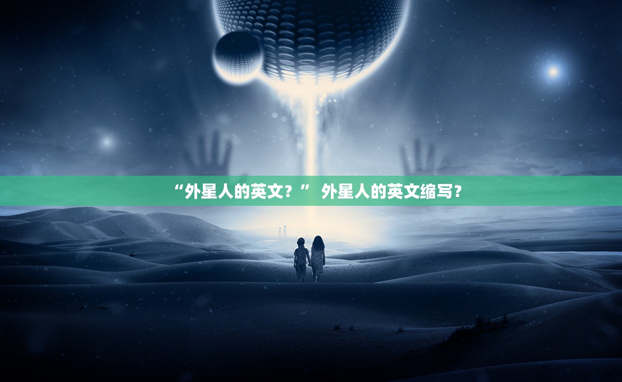 “外星人的英文？” 外星人的英文缩写？