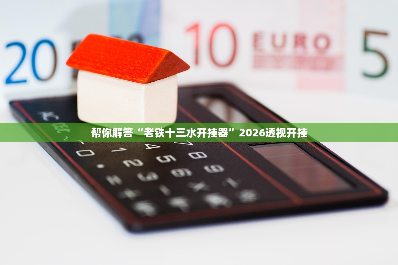 帮你解答“老铁十三水开挂器”2026透视开挂
