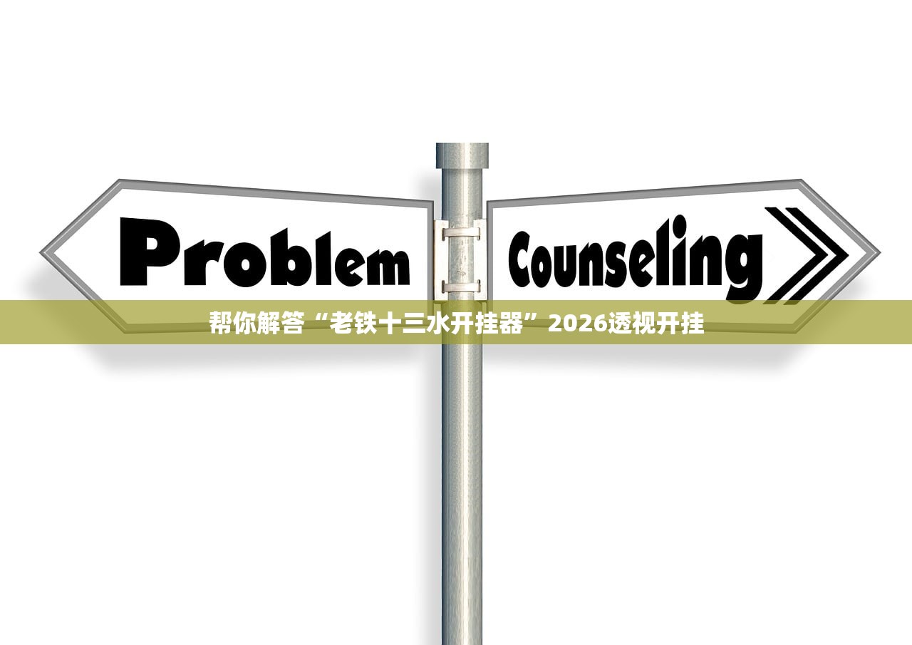 帮你解答“老铁十三水开挂器”2026透视开挂