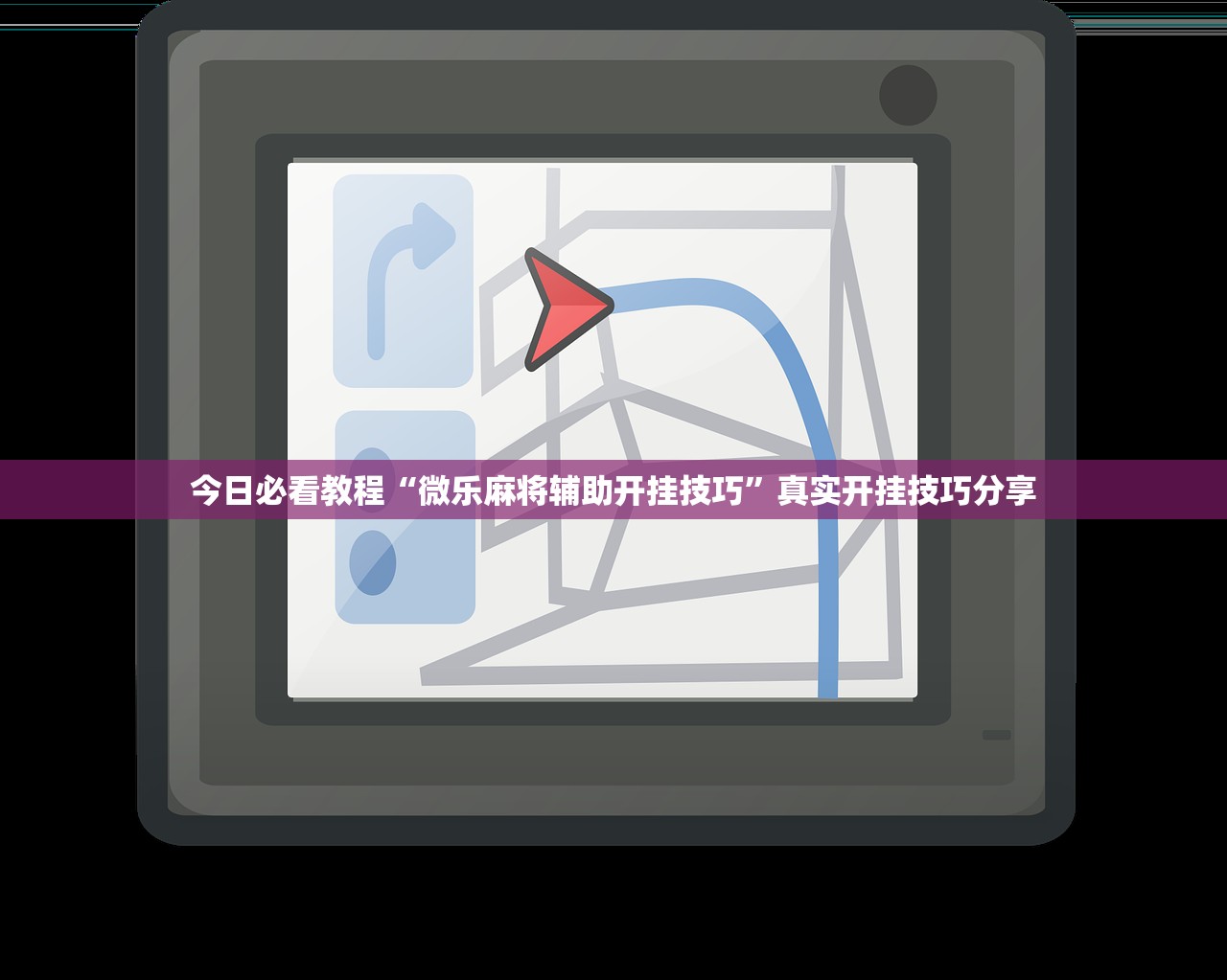 今日必看教程“微乐麻将辅助开挂技巧	”真实开挂技巧分享