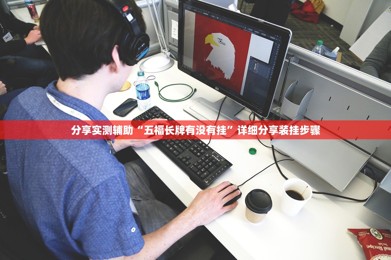 分享实测辅助“五福长牌有没有挂”详细分享装挂步骤