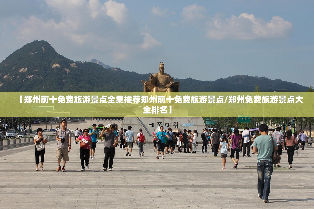 【郑州前十免费旅游景点全集推荐郑州前十免费旅游景点/郑州免费旅游景点大全排名】