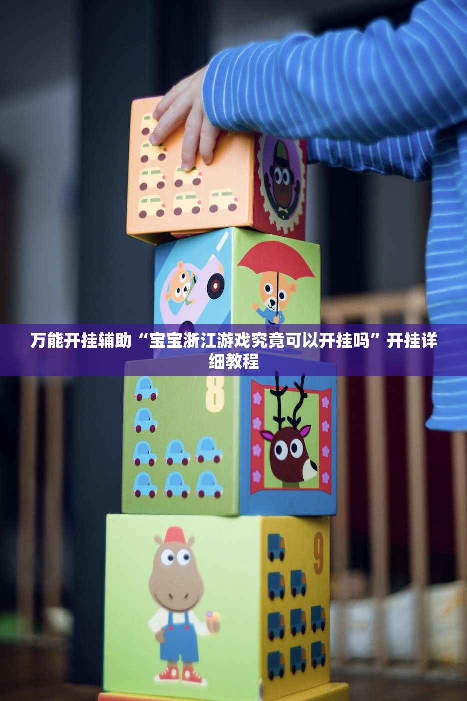 万能开挂辅助“宝宝浙江游戏究竟可以开挂吗”开挂详细教程