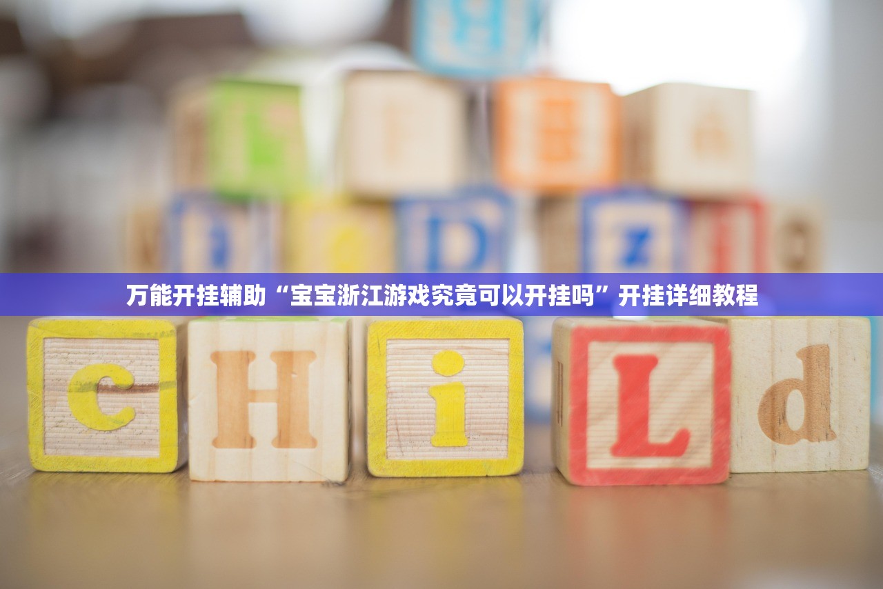 万能开挂辅助“宝宝浙江游戏究竟可以开挂吗	”开挂详细教程