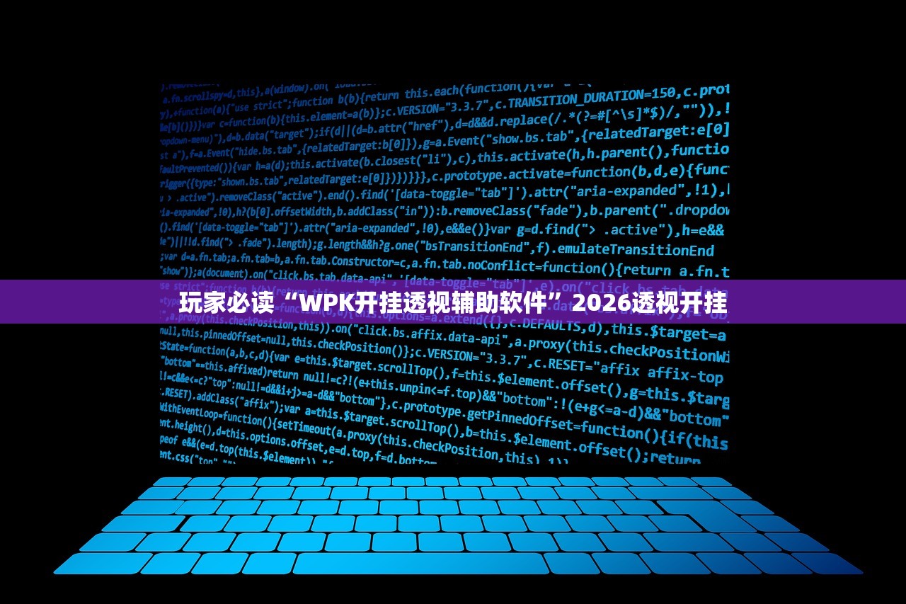 玩家必读“WPK开挂透视辅助软件	”2026透视开挂