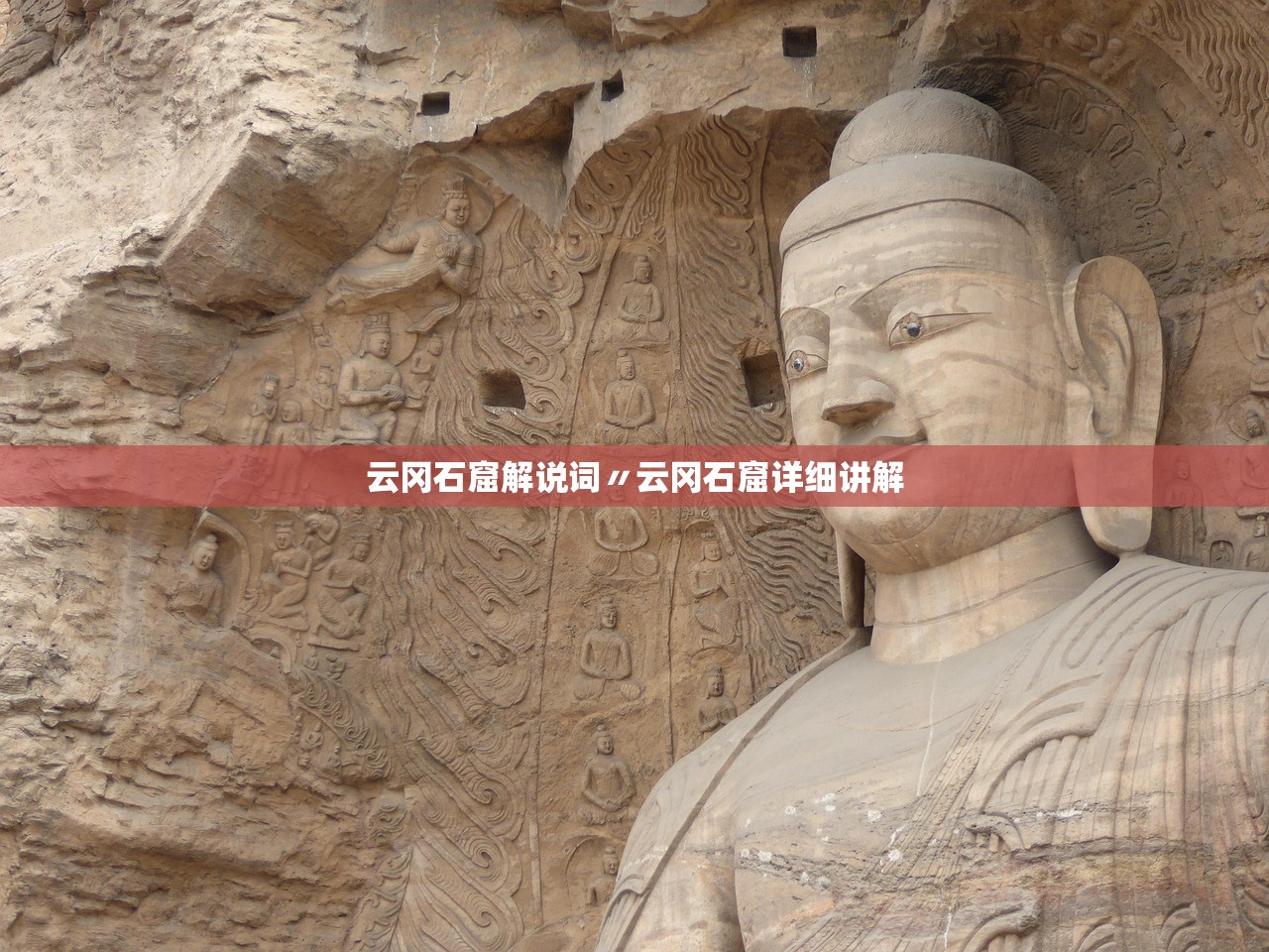 云冈石窟解说词〃云冈石窟详细讲解