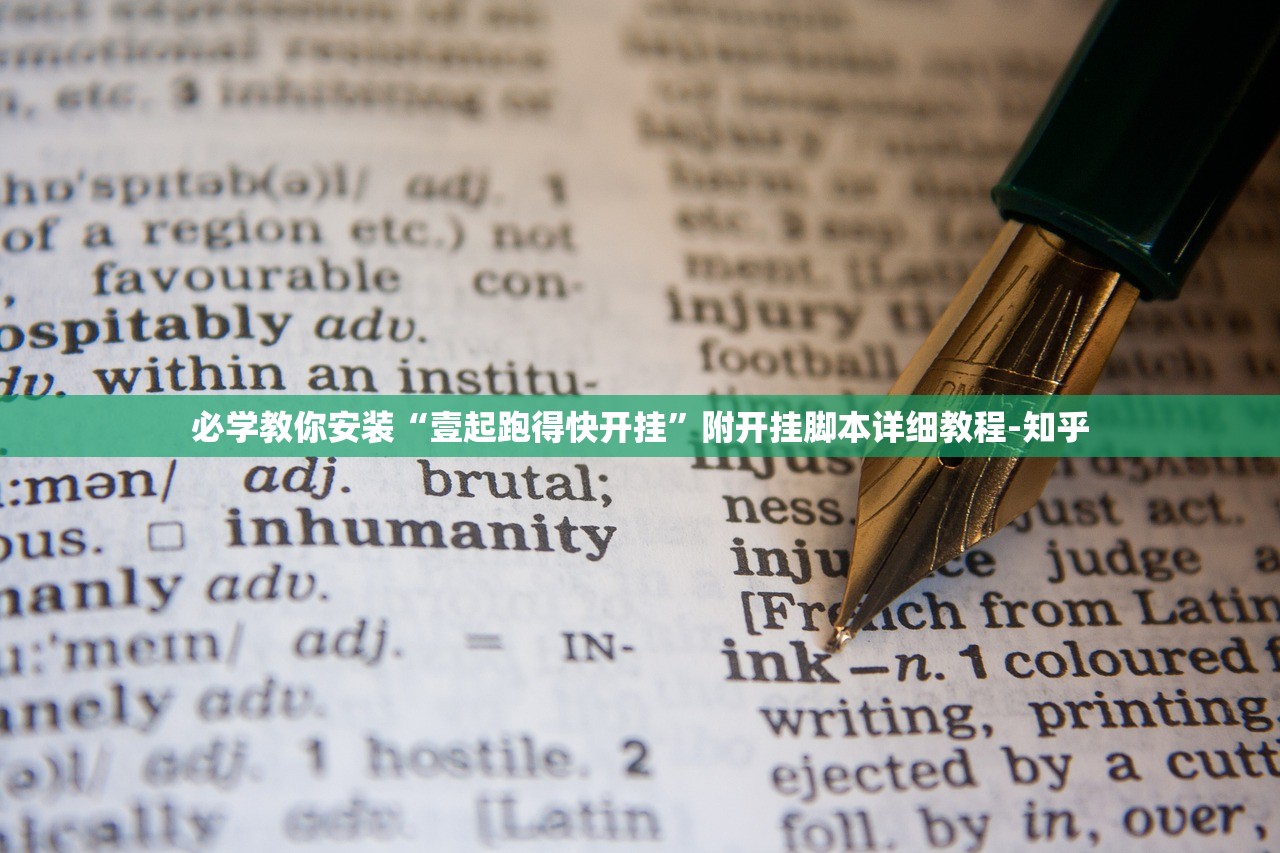 必学教你安装“壹起跑得快开挂	”附开挂脚本详细教程-知乎