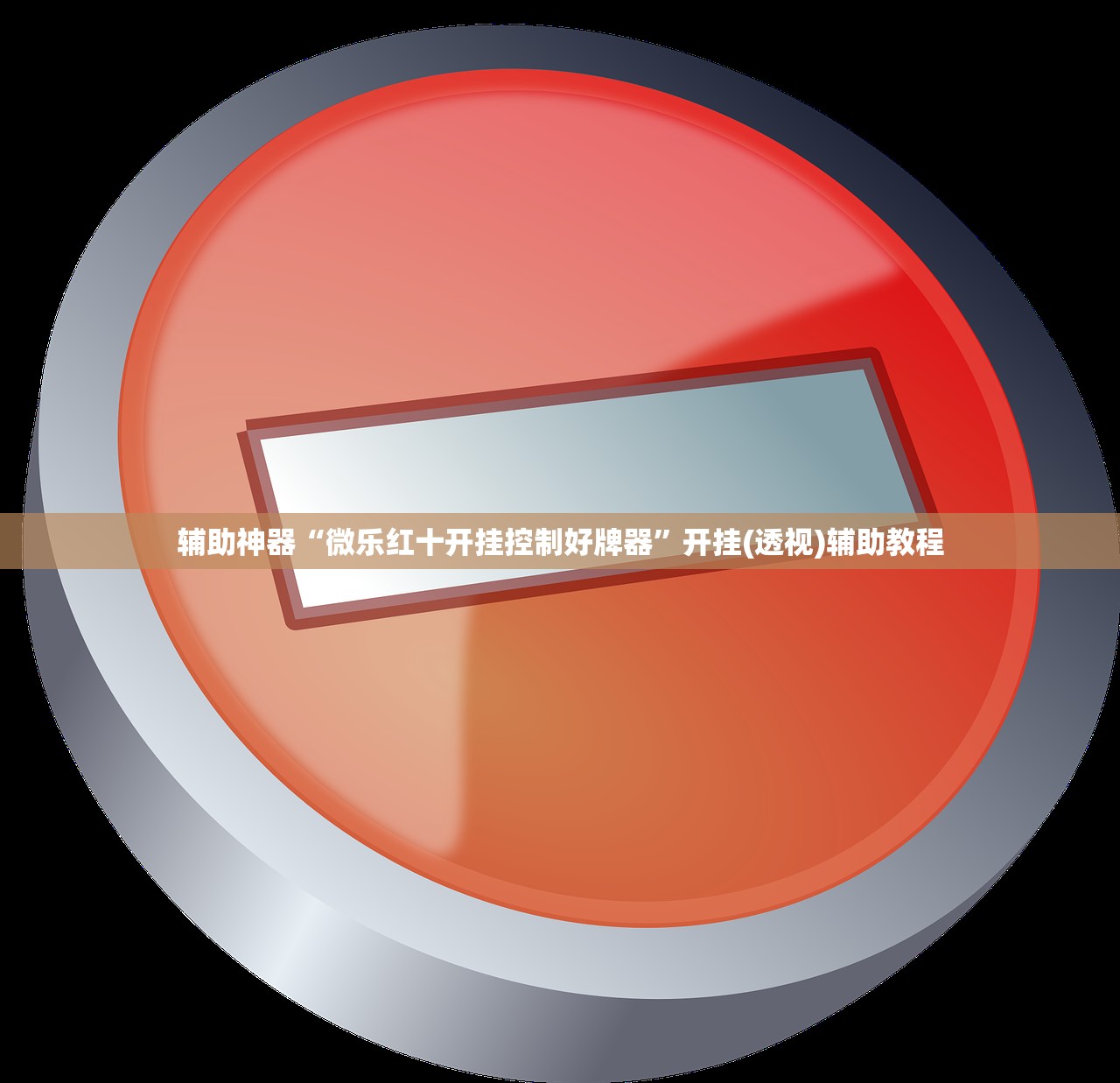 辅助神器“微乐红十开挂控制好牌器”开挂(透视)辅助教程