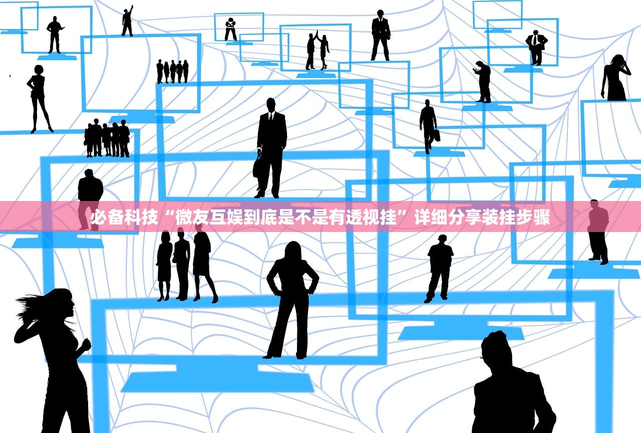 必备科技“微友互娱到底是不是有透视挂	”详细分享装挂步骤