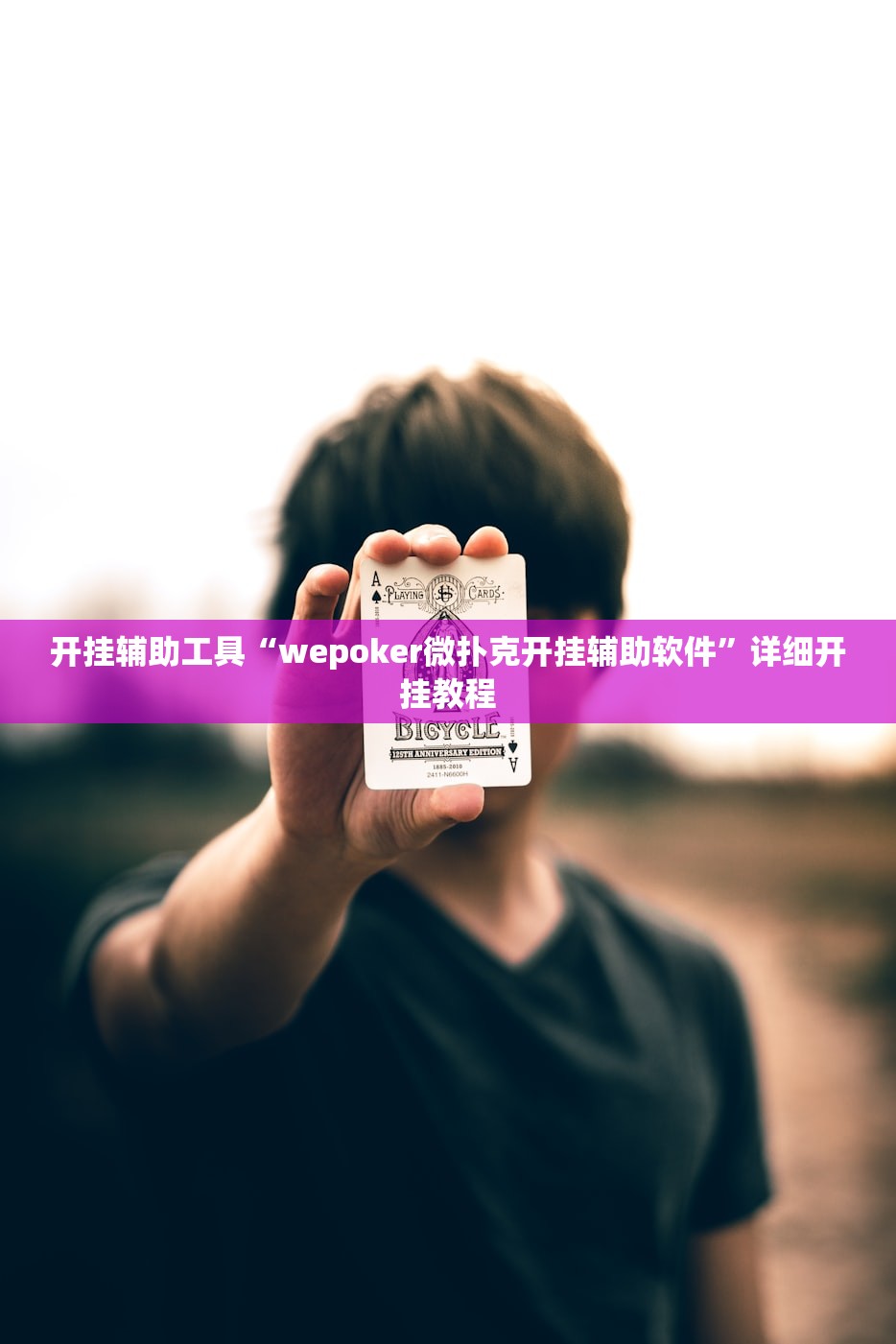 开挂辅助工具“wepoker微扑克开挂辅助软件	”详细开挂教程