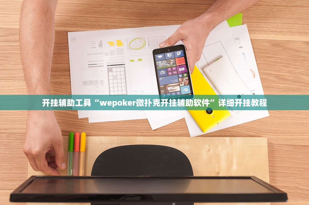 开挂辅助工具“wepoker微扑克开挂辅助软件”详细开挂教程
