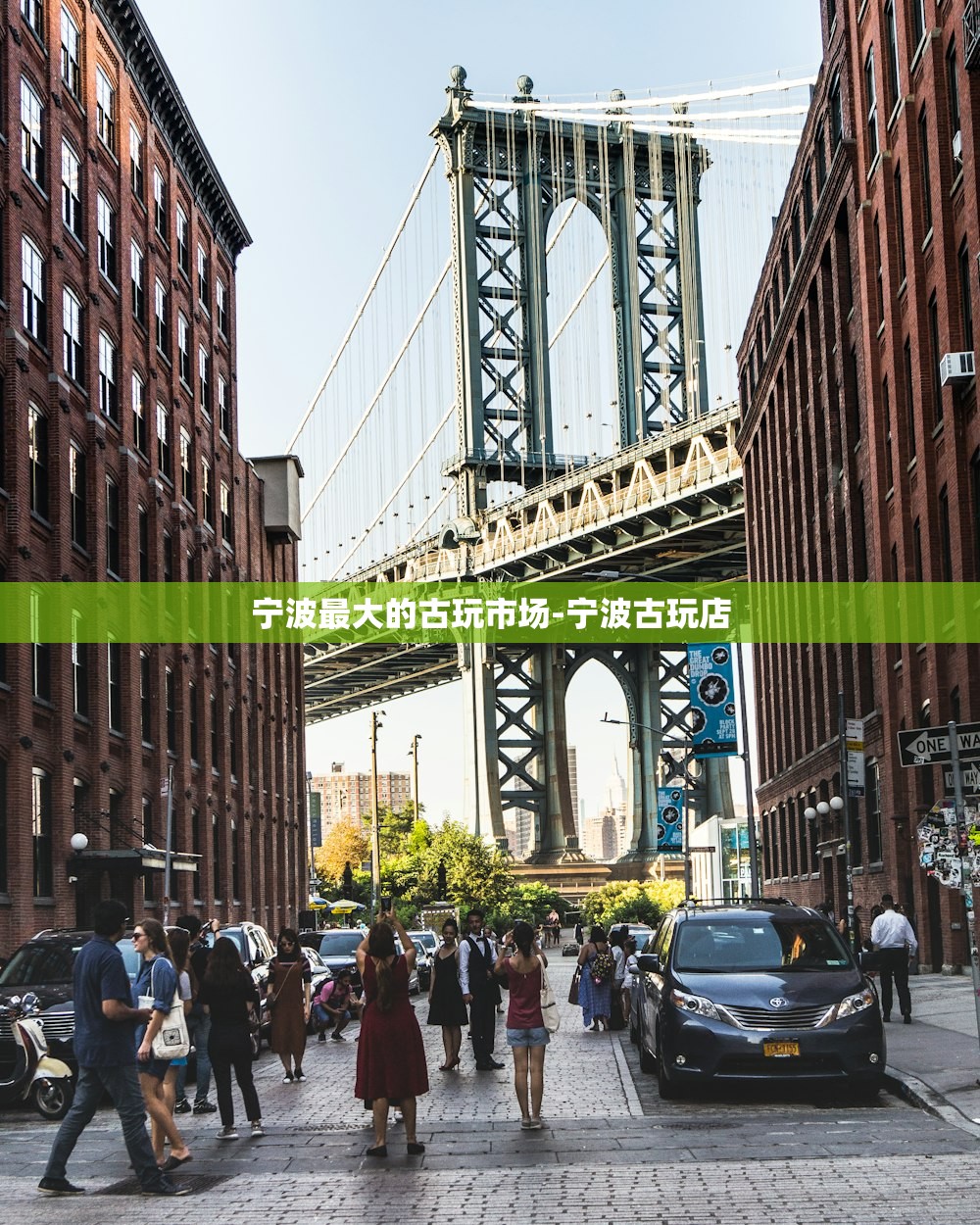 宁波最大的古玩市场-宁波古玩店 宁波最大的古玩市场-宁波古玩店