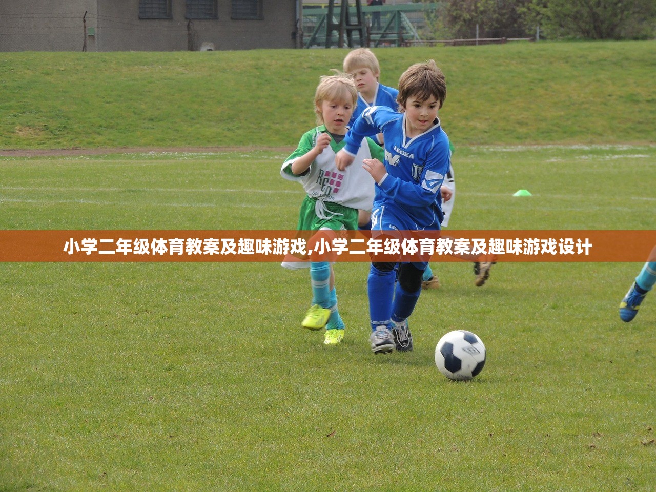 小学二年级体育教案及趣味游戏,小学二年级体育教案及趣味游戏设计 小学二年级体育教案及趣味游戏,小学二年级体育教案及趣味游戏设计