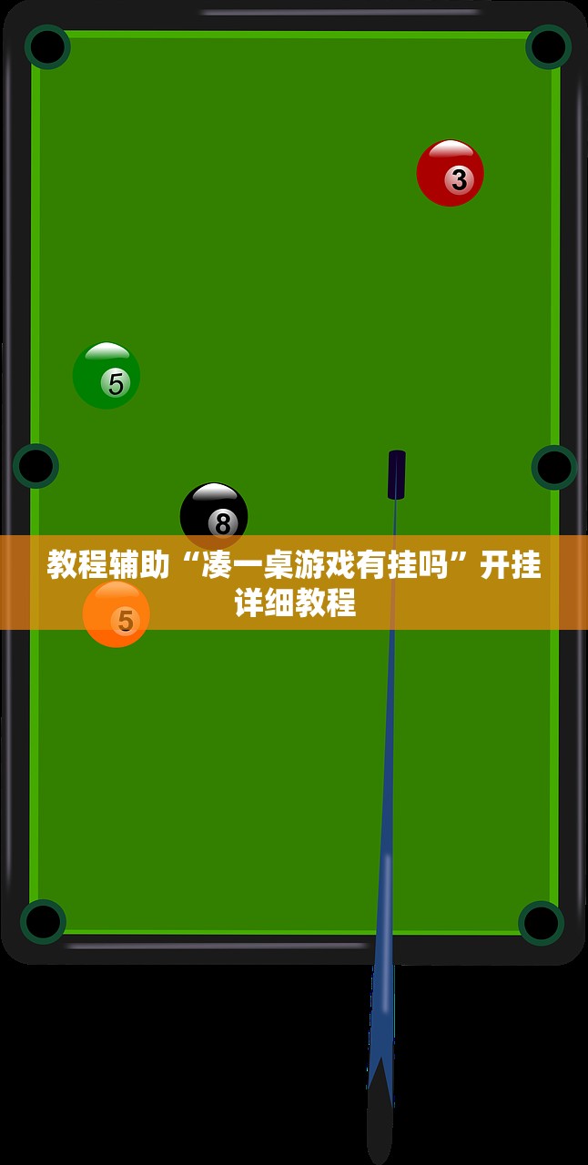 教程辅助“凑一桌游戏有挂吗”开挂详细教程