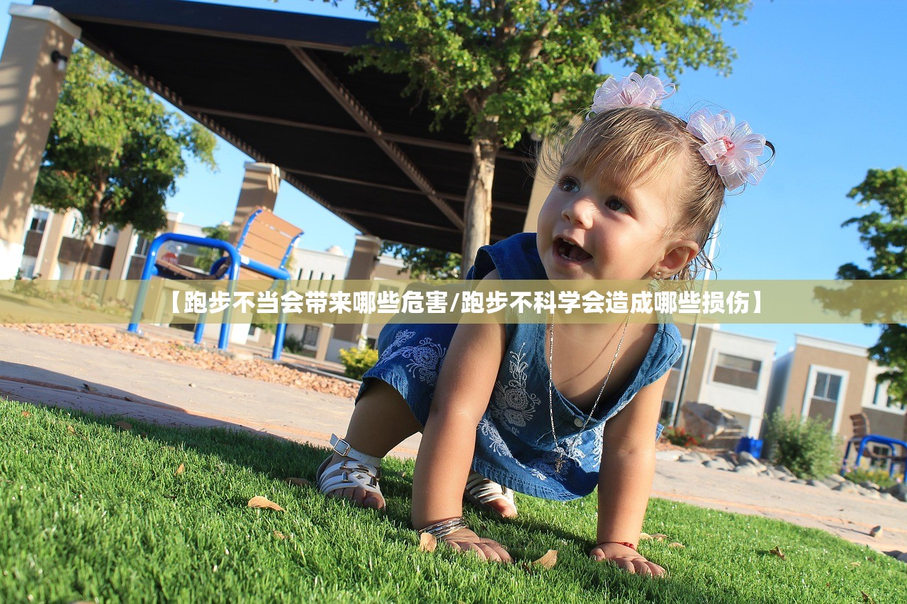 【跑步不当会带来哪些危害/跑步不科学会造成哪些损伤】 【跑步不当会带来哪些危害/跑步不科学会造成哪些损伤】