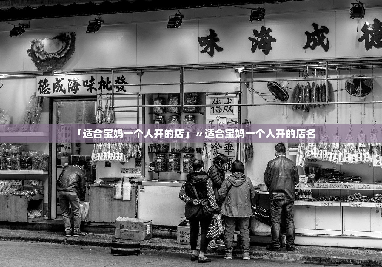 「适合宝妈一个人开的店」〃适合宝妈一个人开的店名 「适合宝妈一个人开的店」〃适合宝妈一个人开的店名