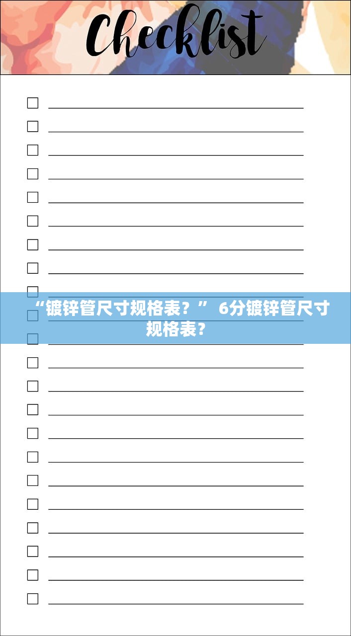 “镀锌管尺寸规格表？” 6分镀锌管尺寸规格表？