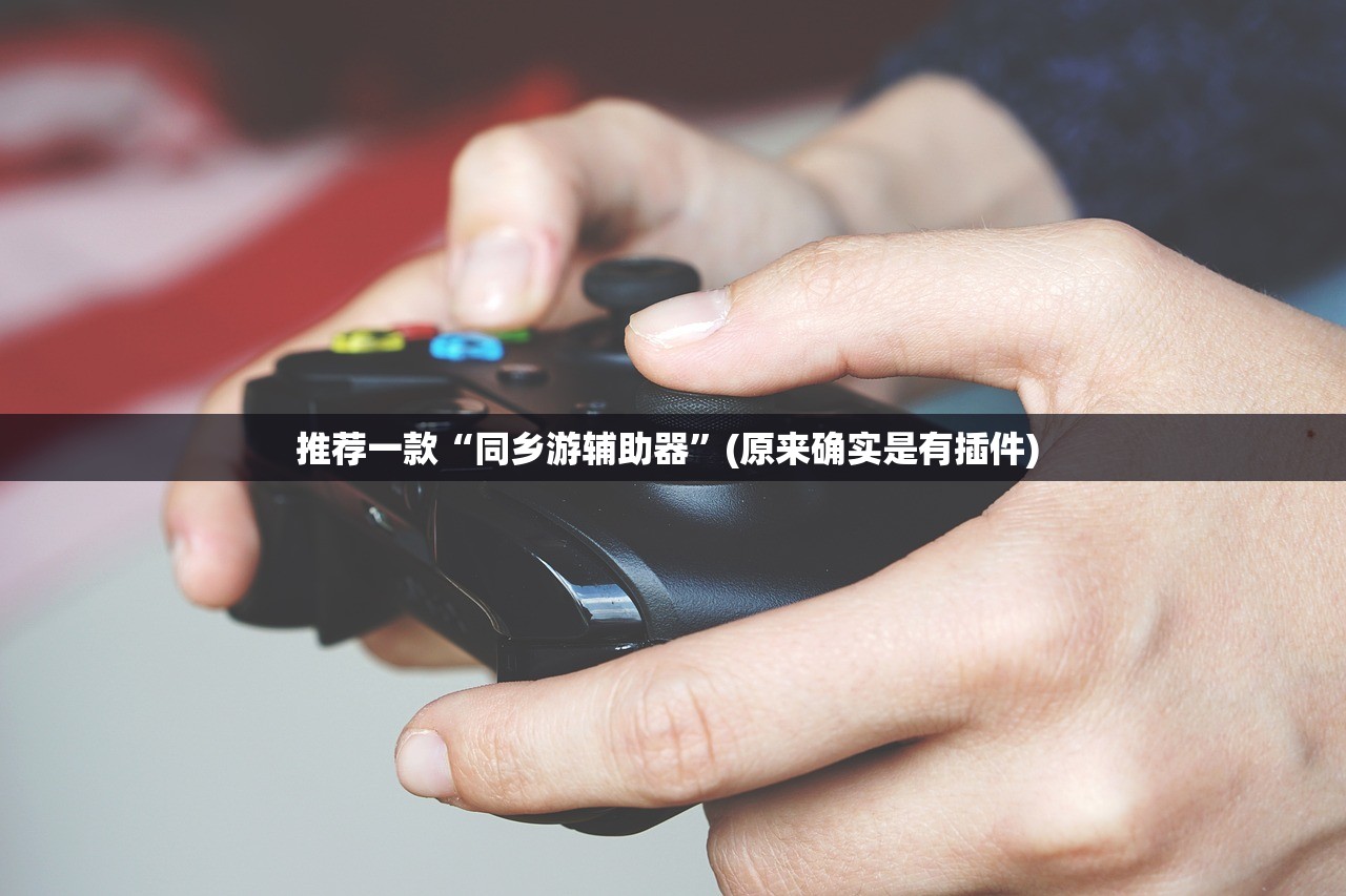 推荐一款“同乡游辅助器”(原来确实是有插件) 