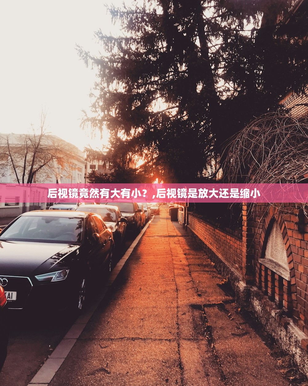 后视镜竟然有大有小?,后视镜是放大还是缩小 后视镜竟然有大有小?,后视镜是放大还是缩小