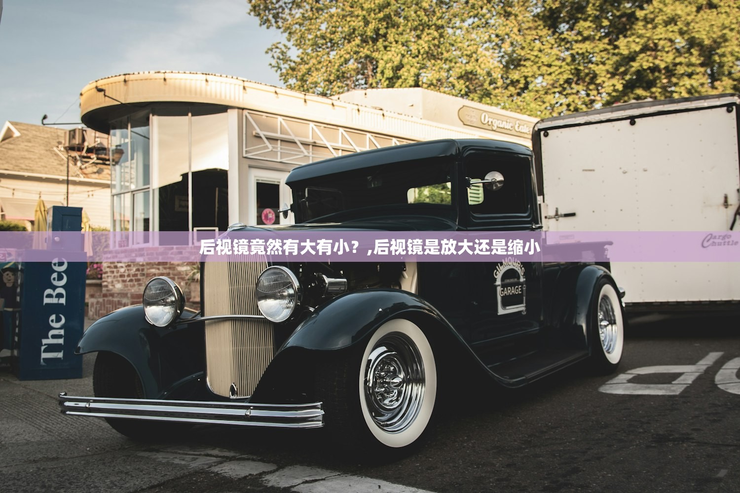 后视镜竟然有大有小?,后视镜是放大还是缩小 后视镜竟然有大有小?,后视镜是放大还是缩小