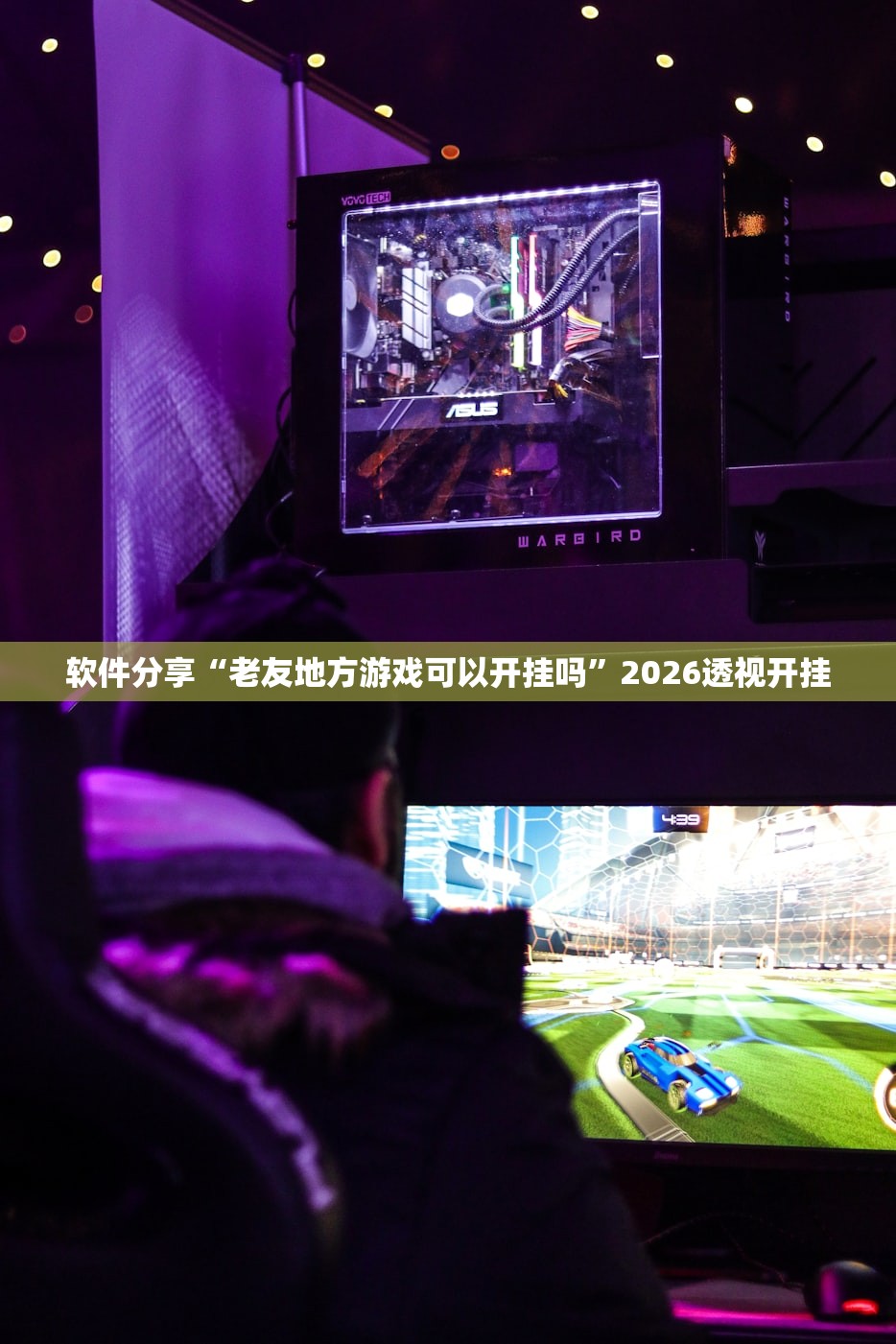 软件分享“老友地方游戏可以开挂吗”2026透视开挂