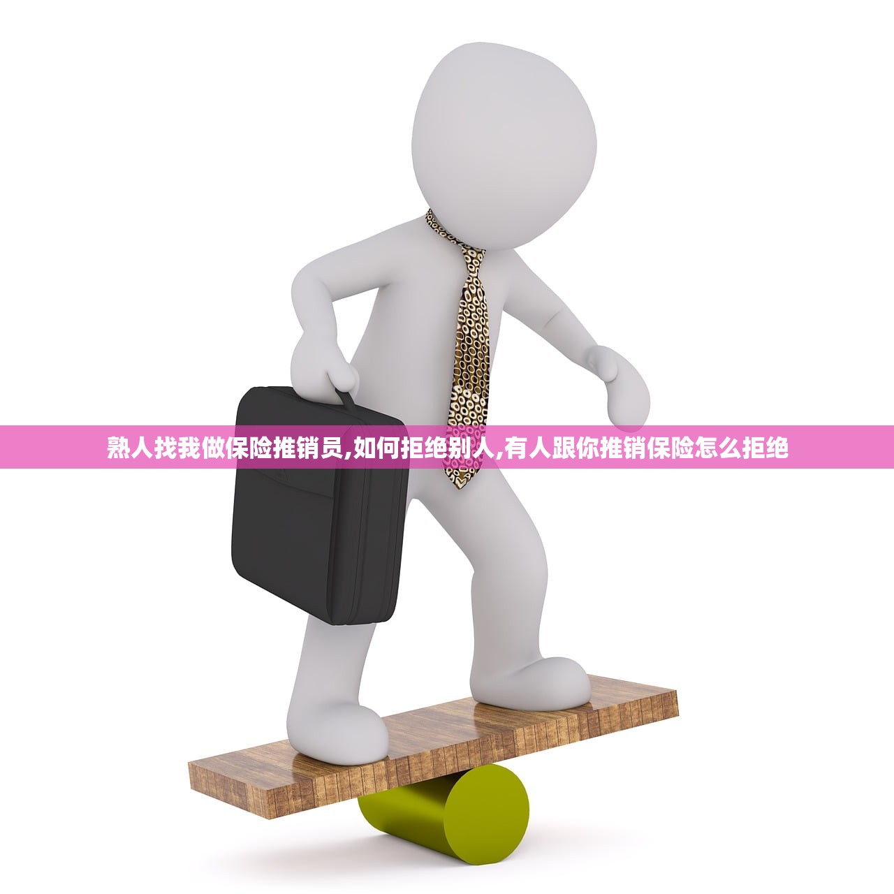 熟人找我做保险推销员,如何拒绝别人,有人跟你推销保险怎么拒绝 熟人找我做保险推销员,如何拒绝别人,有人跟你推销保险怎么拒绝