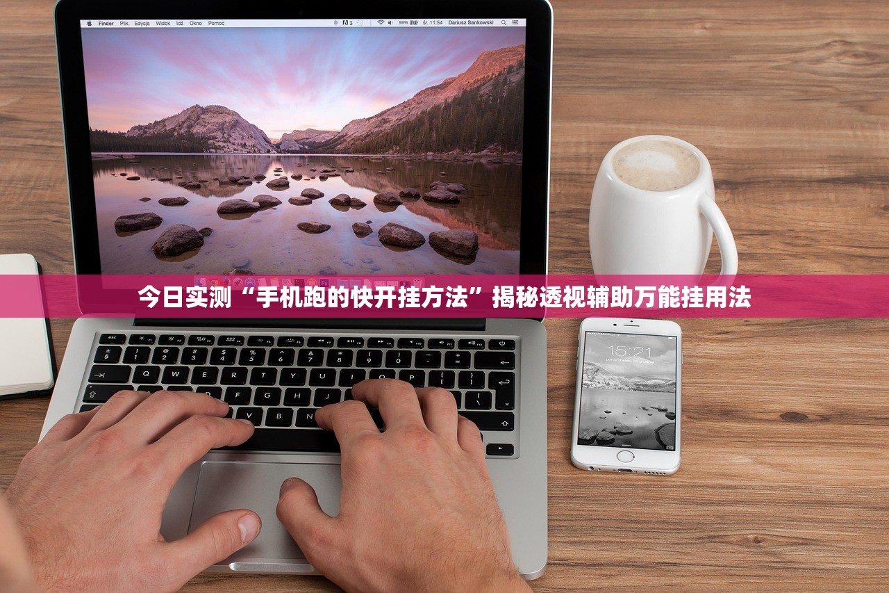 今日实测“手机跑的快开挂方法	”揭秘透视辅助万能挂用法