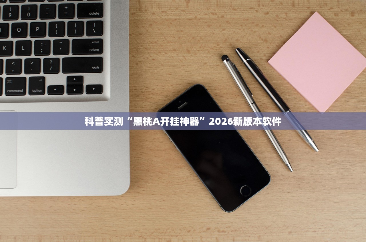 科普实测“黑桃A开挂神器”2026新版本软件