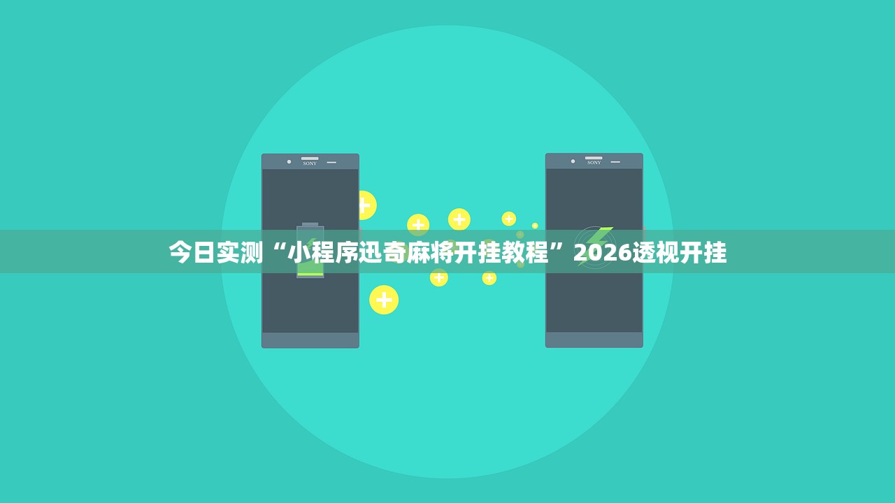 今日实测“小程序迅奇麻将开挂教程”2026透视开挂
