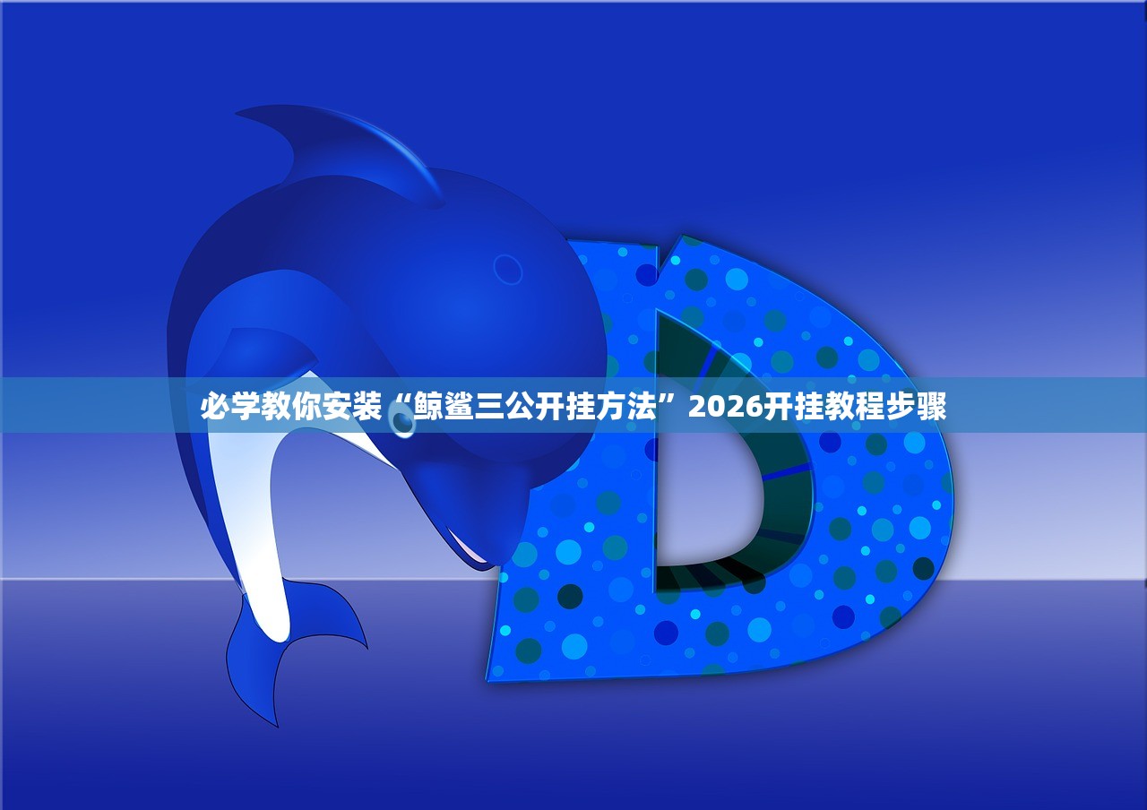 必学教你安装“鲸鲨三公开挂方法	”2026开挂教程步骤