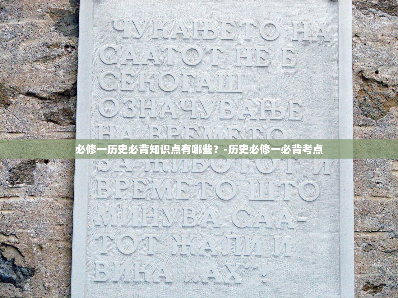 必修一历史必背知识点有哪些?-历史必修一必背考点 必修一历史必背知识点有哪些?-历史必修一必背考点