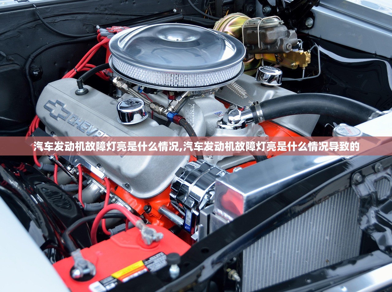 汽车发动机故障灯亮是什么情况,汽车发动机故障灯亮是什么情况导致的 汽车发动机故障灯亮是什么情况,汽车发动机故障灯亮是什么情况导致的
