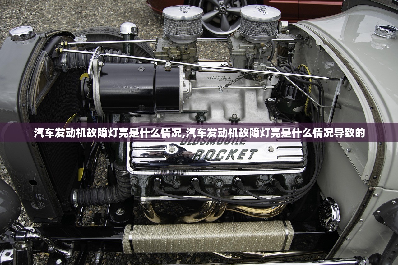 汽车发动机故障灯亮是什么情况,汽车发动机故障灯亮是什么情况导致的 汽车发动机故障灯亮是什么情况,汽车发动机故障灯亮是什么情况导致的
