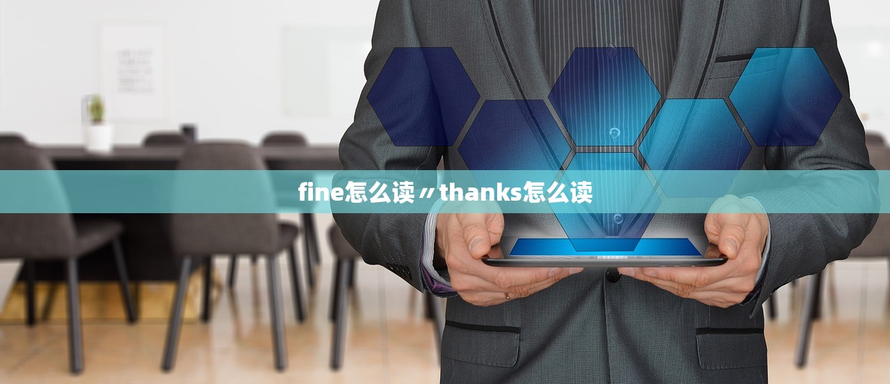 fine怎么读〃thanks怎么读 fine怎么读〃thanks怎么读