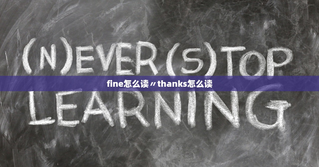 fine怎么读〃thanks怎么读 fine怎么读〃thanks怎么读