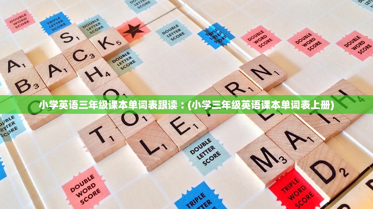 小学英语三年级课本单词表跟读︰(小学三年级英语课本单词表上册) 小学英语三年级课本单词表跟读︰(小学三年级英语课本单词表上册)