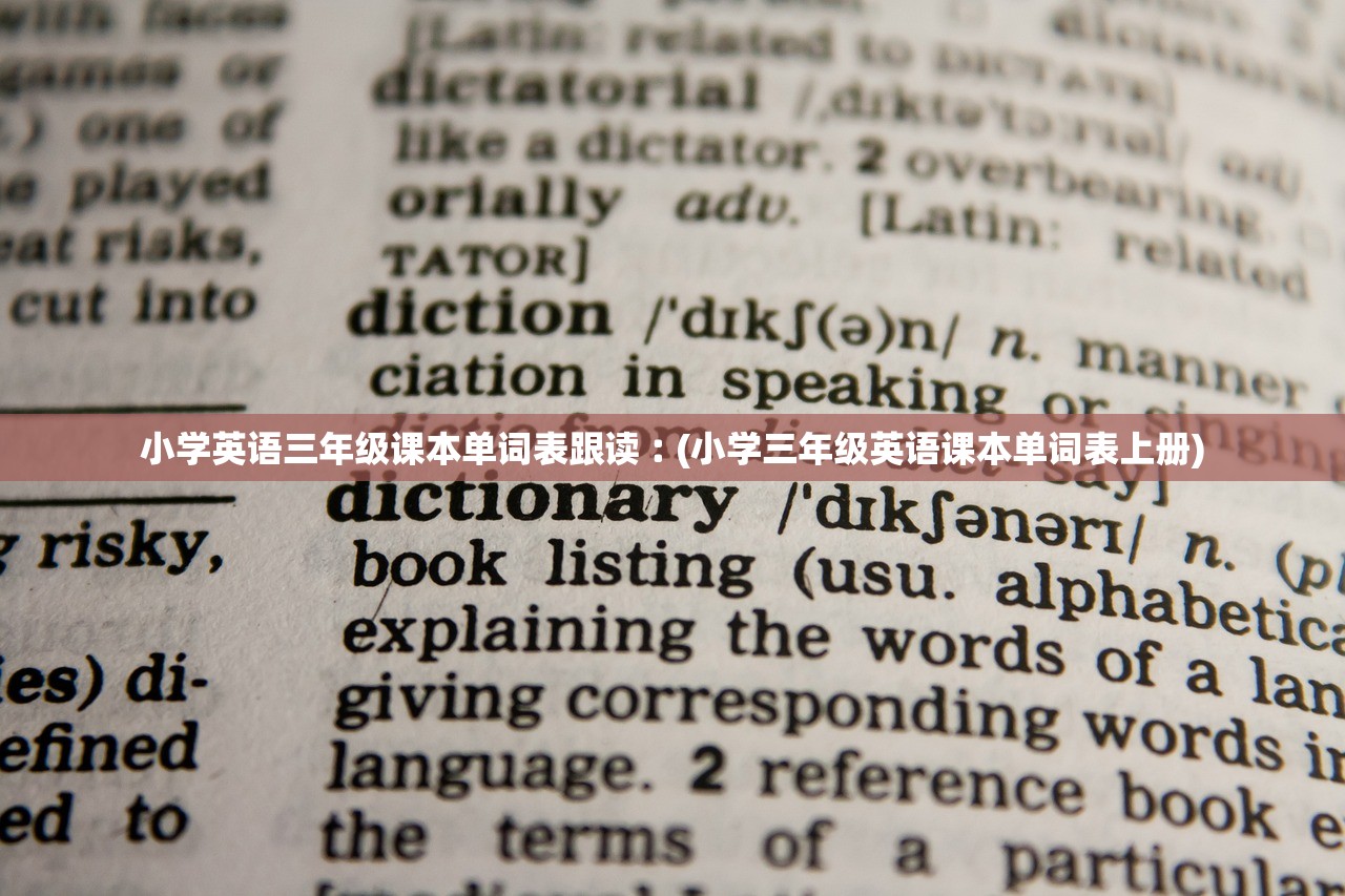 小学英语三年级课本单词表跟读︰(小学三年级英语课本单词表上册) 小学英语三年级课本单词表跟读︰(小学三年级英语课本单词表上册)