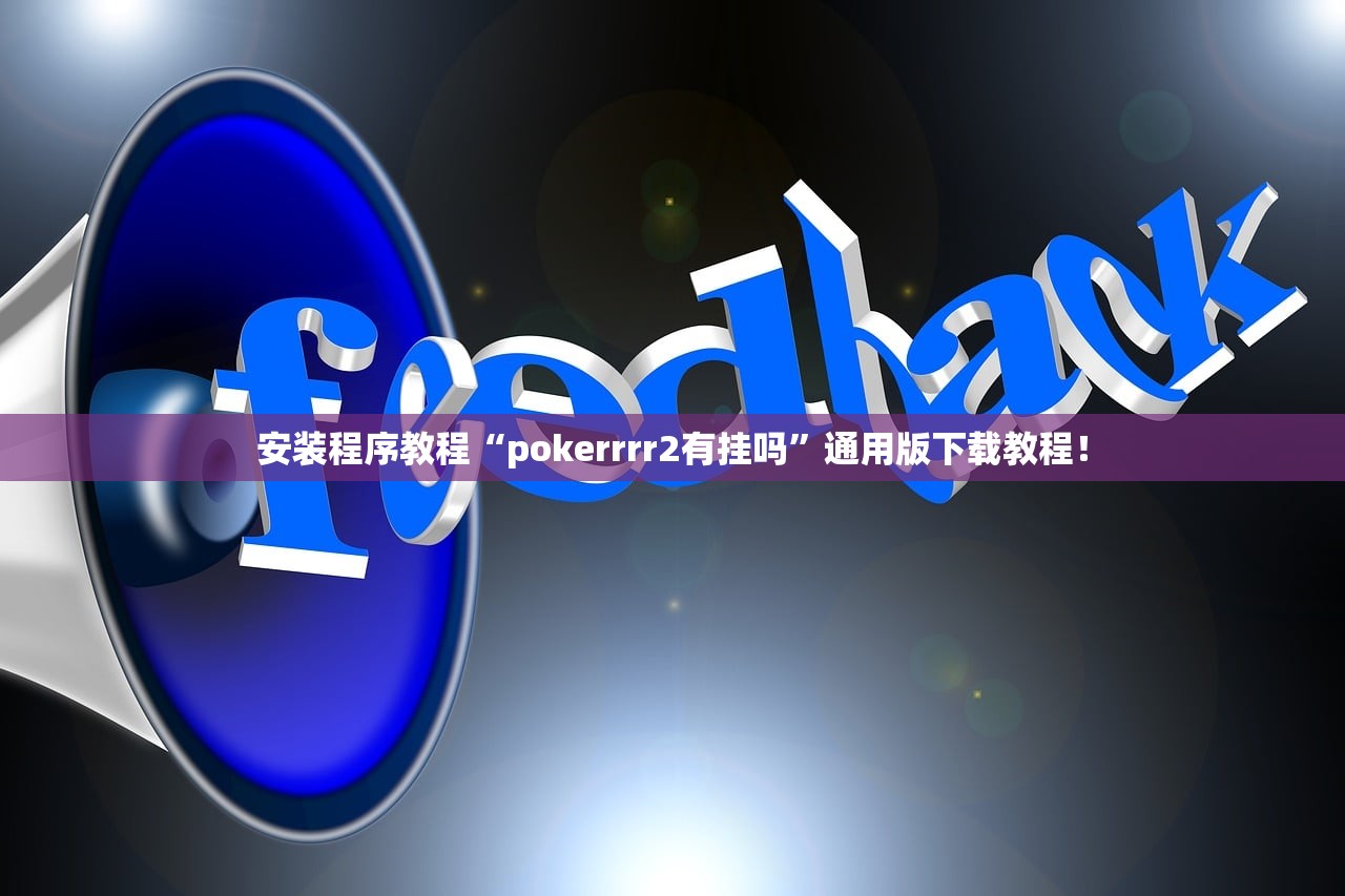 安装程序教程“pokerrrr2有挂吗”通用版下载教程！