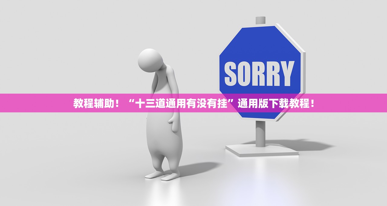 教程辅助！“十三道通用有没有挂”通用版下载教程！