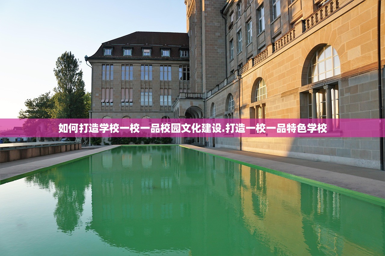 如何打造学校一校一品校园文化建设.打造一校一品特色学校 如何打造学校一校一品校园文化建设.打造一校一品特色学校