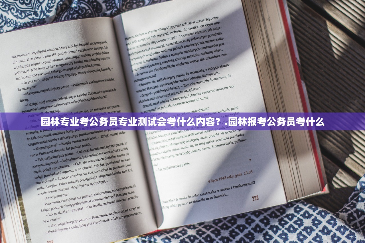 园林专业考公务员专业测试会考什么内容？.园林报考公务员考什么