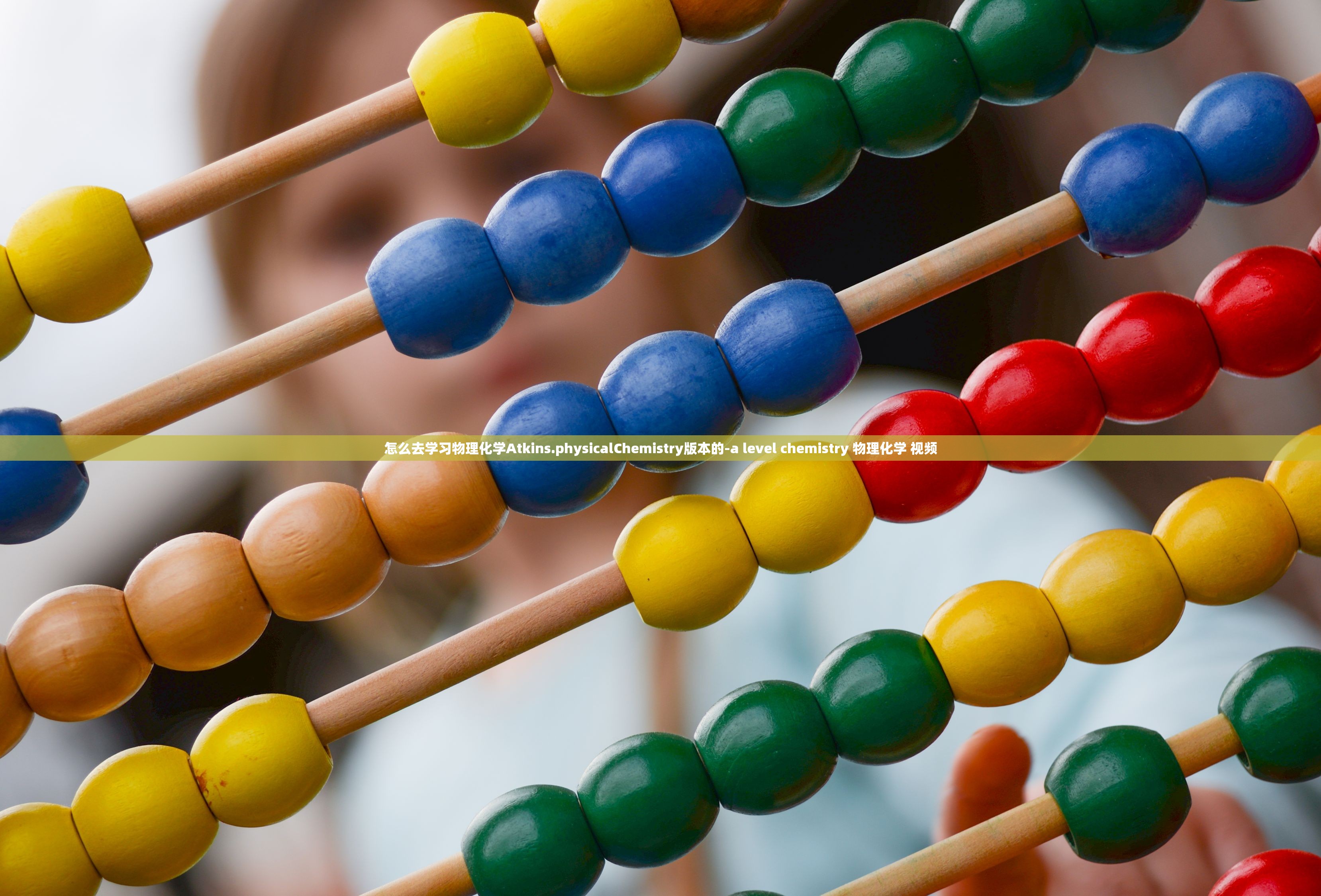 怎么去学习物理化学Atkins.physicalChemistry版本的-a level chemistry 物理化学 视频 怎么去学习物理化学Atkins.physicalChemistry版本的-a level chemistry 物理化学 视频