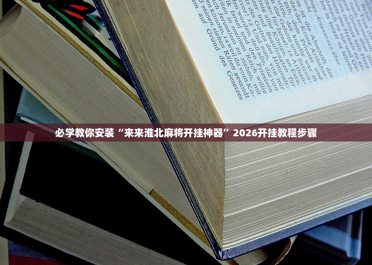 必学教你安装“来来淮北麻将开挂神器”2026开挂教程步骤